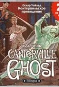 Книга "Кентервильское привидение / The Canterville Ghost" (Оскар Уайльд, 2011)