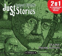 Книга "Just so Stories / Сказки" {Билингва. Слушаем, читаем, понимаем} – Редьярд Киплинг, 2006