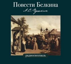 Книга "Повести Белкина в радиоспектаклях." – Александр Пушкин, 1836