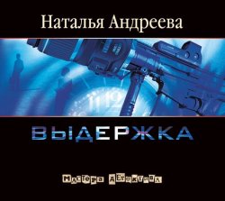 Книга "Выдержка" – Наталья Андреева, 2007