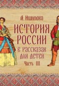 История России в рассказах для детей. Выпуск 3 (Александра Ишимова, 1841)