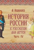 История России в рассказах для детей. Выпуск 4 (Александра Ишимова, 1841)