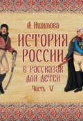 История России в рассказах для детей. Выпуск 5 (Александра Ишимова, 1841)