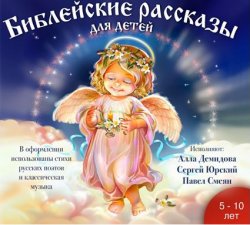 Книга "Библейские рассказы для детей" – Платон Воздвиженский, 2007