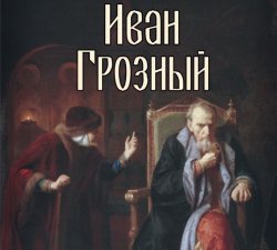 Книга "Иван Грозный" {КРУГОЗОР} – Сергей Фёдорович Платонов, 2007