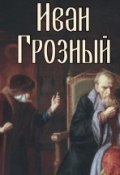 Книга "Иван Грозный" (Сергей Фёдорович Платонов, 2007)