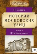 Книга "Истории московских улиц. Выпуск 2" (Петр Васильевич Сытин, 2007)