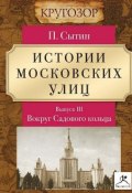 Книга "Истории московских улиц. Выпуск 3" (Петр Васильевич Сытин, 2008)