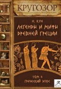 Книга "Легенды и мифы Древней Греции. Выпуск II" (Николай Кун, 1922)