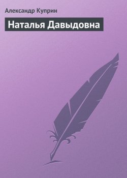 Книга "Наталья Давыдовна" – Александр Куприн, 1896