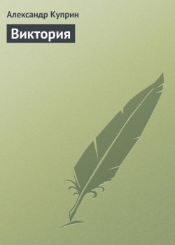 Книга "Виктория" – Александр Куприн