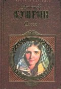 Сентиментальный роман (Александр Куприн, 1901)