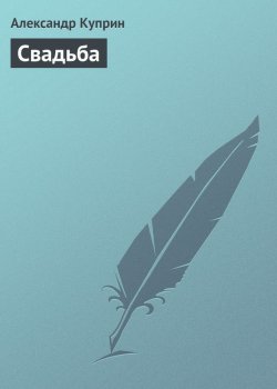 Книга "Свадьба" – Александр Куприн