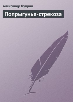 Книга "Попрыгунья-стрекоза" – Александр Куприн, 1910
