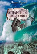 Атлантиды земли и моря (Геннадий Александрович Разумов, Разумов Геннадий)