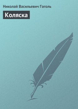 Книга "Коляска" – Николай Гоголь, Николай Гоголь