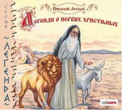 Книга "Легенды и сказания о первых христианах" – Николай Семёнович Лесков, 2007