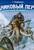Ледниковый период. Охотники на мамонтов (Сергей Покровский, 2007)