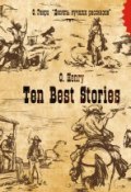 Ten Best Stories / Десять лучших рассказов (О. Генри, 2004)