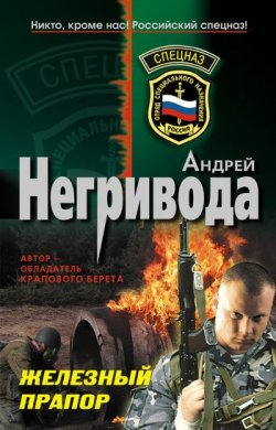 Книга "Железный прапор" – Андрей Негривода
