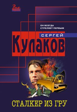 Книга "Сталкер из ГРУ" – Сергей Кулаков, 2005