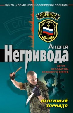 Книга "Огненный торнадо" – Андрей Негривода, 2008
