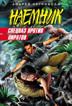 Книга "Спецназ против пиратов" – Андрей Негривода, 2008