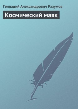 Книга "Космический маяк" – Геннадий Александрович Разумов, Геннадий Разумов