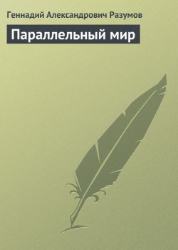 Книга "Параллельный мир" – Геннадий Александрович Разумов, Геннадий Разумов