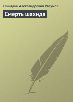 Книга "Смерть шахида" – Геннадий Александрович Разумов, Геннадий Разумов