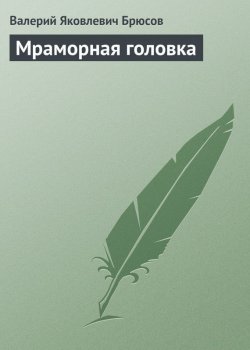Книга "Мраморная головка" – Валерий Яковлев, Валерий Брюсов, 1903