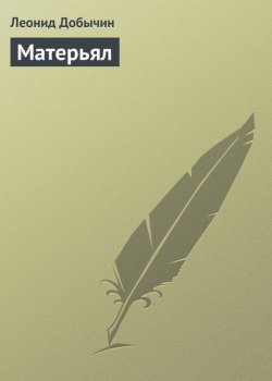 Книга "Матерьял" – Леонид Иванович Добычин, Леонид Добычин