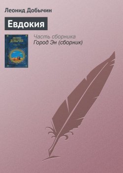 Книга "Евдокия" – Леонид Иванович Добычин, Леонид Добычин