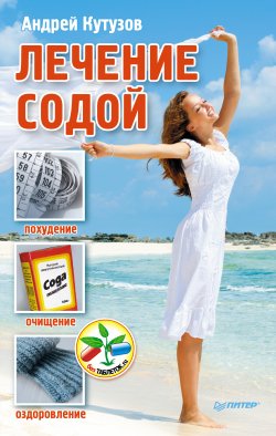 Книга "Лечение содой" {Без таблеток.ru} – Андрей Кутузов, 2014