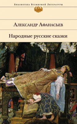 Книга "Народные русские сказки" – Александр Афанасьев