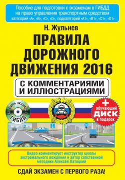 Книга "Правила дорожного движения 2016 с комментариями и иллюстрациями" – Николай Жульнев, 2016