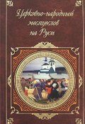 Церковно-народный месяцеслов на Руси (И. П. Калинский, И. Калинский, 1877)