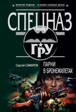 Книга "Парни в бронежилетах" {Спецназ ГРУ} – Сергей Самаров, 2004