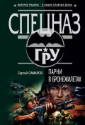 Книга "Парни в бронежилетах" (Сергей Самаров, 2004)