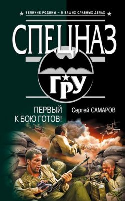 Книга "Первый к бою готов!" {Спецназ ГРУ} – Сергей Самаров, 2007