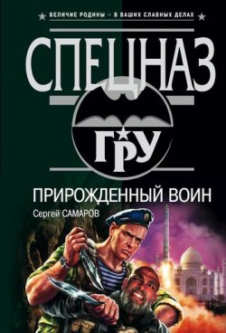 Книга "Прирожденный воин" {Спецназ ГРУ} – Сергей Самаров, 2004