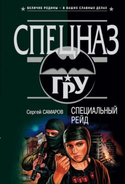 Книга "Специальный рейд" {Спецназ ГРУ} – Сергей Самаров, 2004