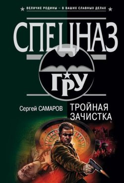 Книга "Тройная зачистка" {Спецназ ГРУ} – Сергей Самаров, 2003