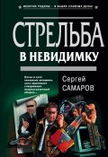 Книга "Стрельба в невидимку" (Сергей Самаров, 2003)