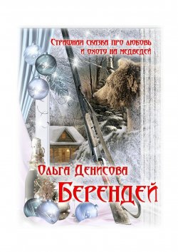 Книга "Берендей. Страшная сказка про любовь и охоту на медведей" – Ольга Денисова