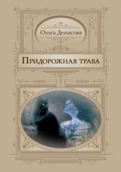 Книга "Придорожная трава" – Ольга Денисова, 2015