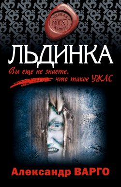 Книга "Льдинка" {MYST. Черная книга 18+} – Александр Варго, 2008