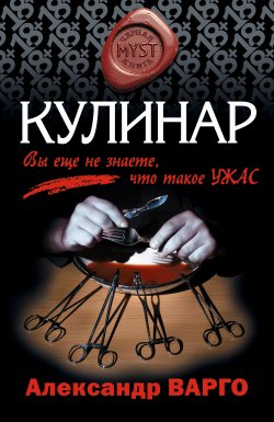 Книга "Кулинар" {MYST. Черная книга 18+} – Александр Варго, 2003