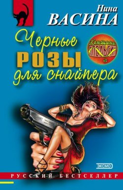 Книга "Черные розы для снайпера" {Следствие ведет Ева Курганова} – Нина Васина, 2001