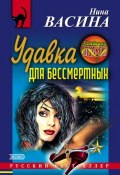 Книга "Удавка для бессмертных" (Нина Васина, 2000)
